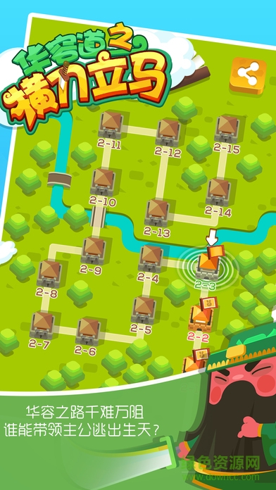 华容道之横刀立马 v1.0 安卓版1