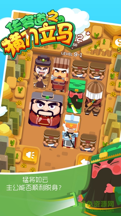 华容道之横刀立马 v1.0 安卓版2