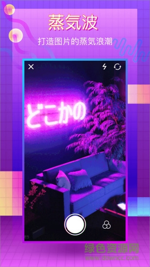 蒸汽波相机ios免费版 v2.1.1 iphone版0