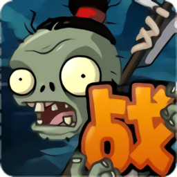 植物大战僵尸战略版正式版