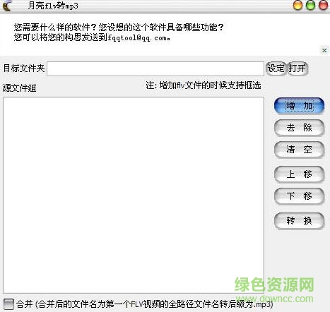 月亮flv转mp3 v1.40 绿色版0