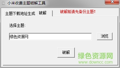 小米收费主题一键修改工具 0