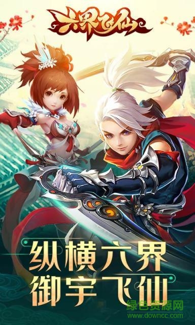 六界飞仙君海游戏 v1.2.2 安卓版0