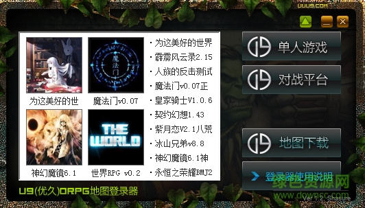 u9orpg登陆器 v1.2 官方最新绿色版0