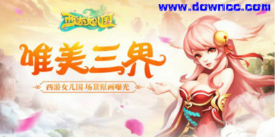 西游女儿国有几种版本?西游女儿国所有版本-西游女儿国手游官网下载