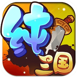 纯三国bt商城版