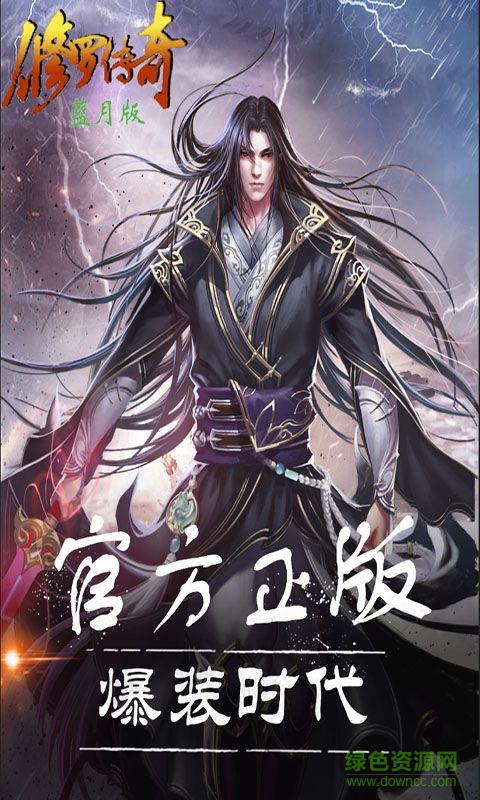 修罗传奇蓝月版bt版 v1.0 安卓版0