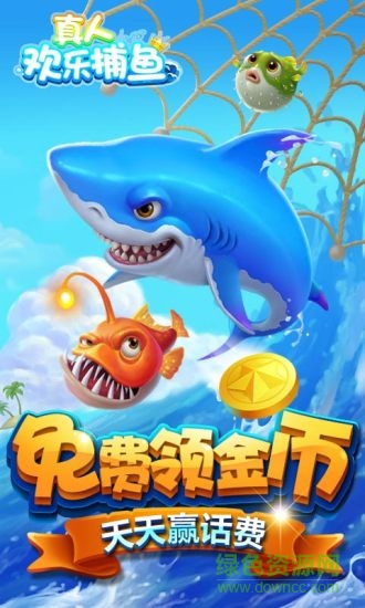 九游真人欢乐捕鱼手游 v4.110 安卓版0