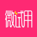 微试用app下载