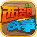 西部战争游戏下载