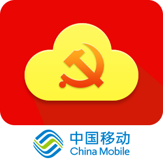 中移党建云客户端