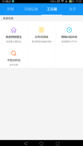Wi-Fi评测大师 v2.1.0 安卓版2