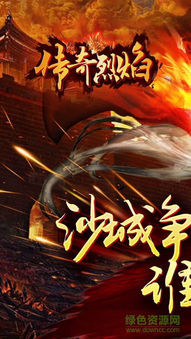 热血传奇烈焰 v1.0 安卓版0