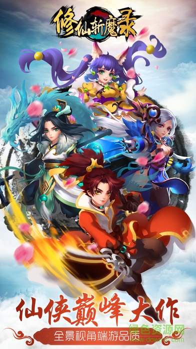 修仙斩魔录 v1.0.1 安卓版4