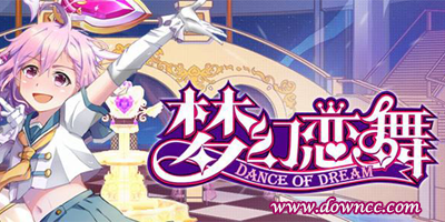 梦幻恋舞
