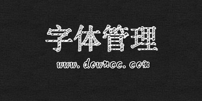 字体管理