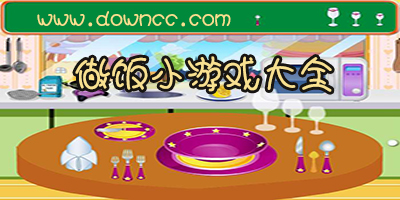 做饭小游戏大全-好玩的手机做饭游戏-经营做饭类手机游戏