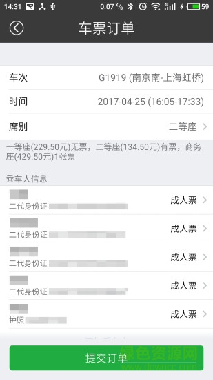 绿行买火车票 v1.0.3 安卓版2