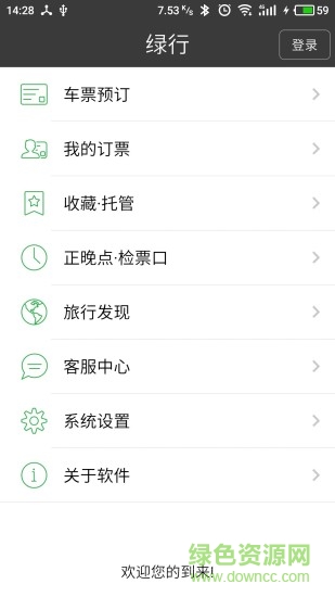 绿行买火车票 v1.0.3 安卓版3