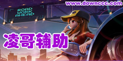 凌哥辅助官网-qq飞车凌哥辅助-cf凌哥辅助下载