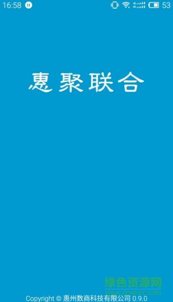 惠聚联合 v1.0.0 安卓版0