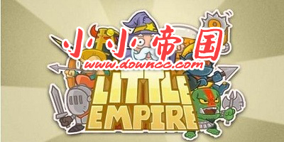 小小帝国各版本下载-小小帝国全部版本-小小帝国最新版下载