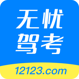 12123无忧驾考手机软件