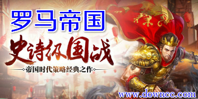 罗马帝国手游有哪些?罗马帝国手机游戏大全-罗马帝国游戏下载