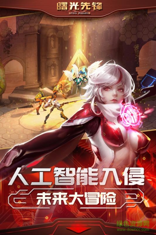 果盘游戏曙光先锋 v1.0.5 安卓版3