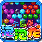 泡泡龙(土豪版)
