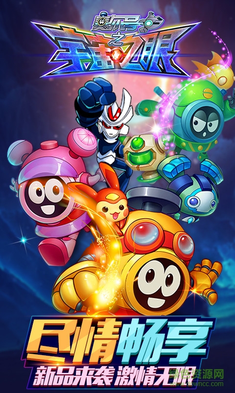 赛尔号之宇宙之眼修改版 v9.0.1 安卓版3