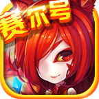 赛尔号向前冲手游