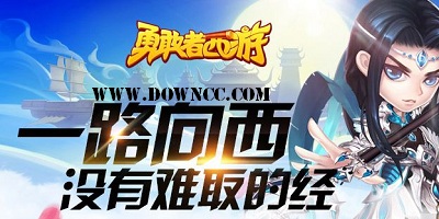 勇敢者西游版本大全-勇敢者西游手游下载-勇敢者西游游戏