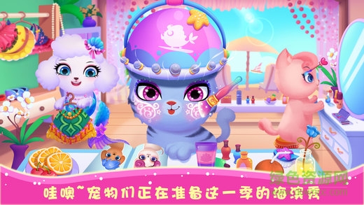 天才宠物海滨秀完整版 v2.11 安卓全解锁版3