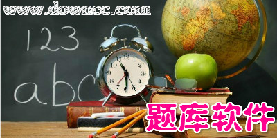 题库软件