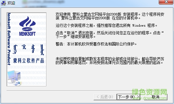 蒙科立蒙文输入法2008 官方版0