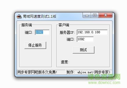 局域网速度测试工具 v1.1 免费版0