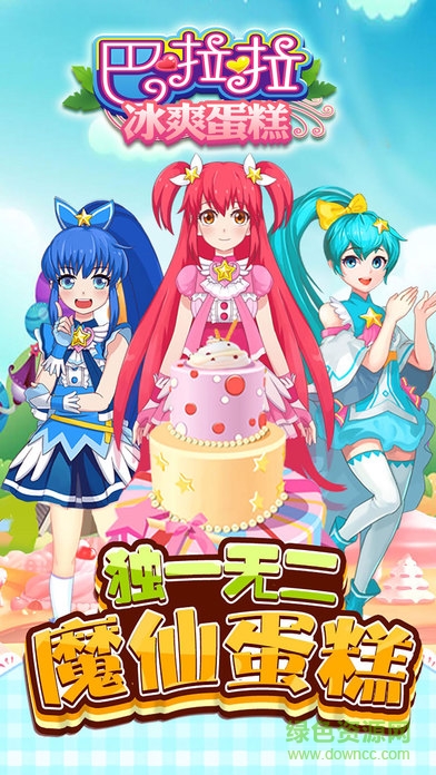 巴啦啦小魔仙冰爽蛋糕 v2.1.2 安卓版0