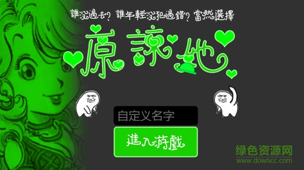 原谅帽大作战 官网网页版0