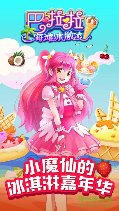 巴啦啦小魔仙海滩冰淇淋 v1.0.4 安卓版0