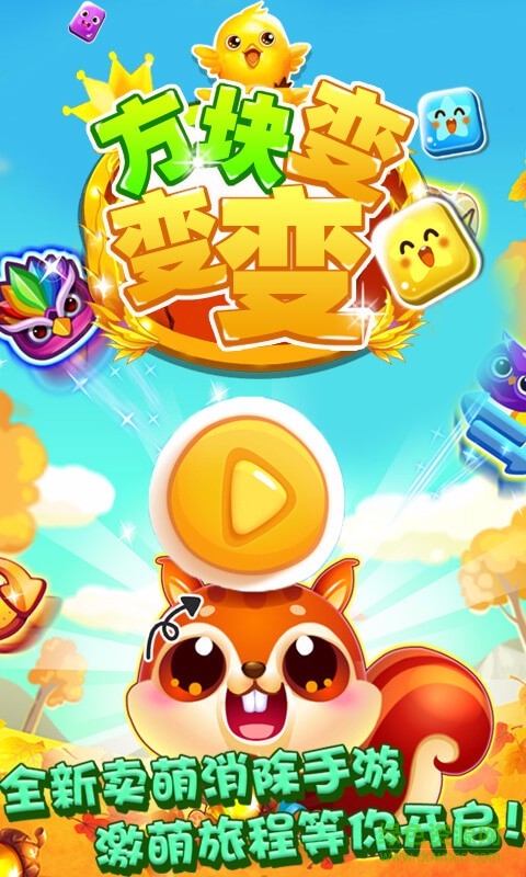 方块变变变游戏
