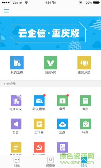 云企信重庆版(渝企信) v2.2.0 安卓版1