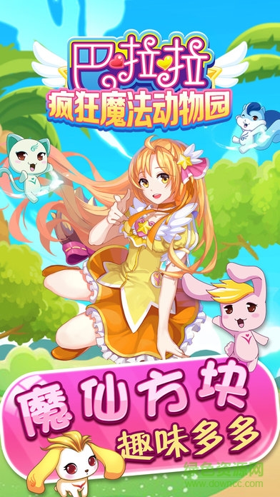 巴啦啦小魔仙疯狂魔法动物园 v1.0.3 安卓版0