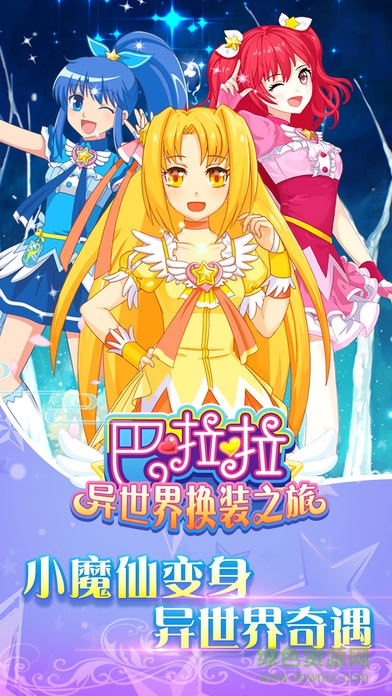巴啦啦小魔仙异世界换装之旅 v1.0.1 安卓版0
