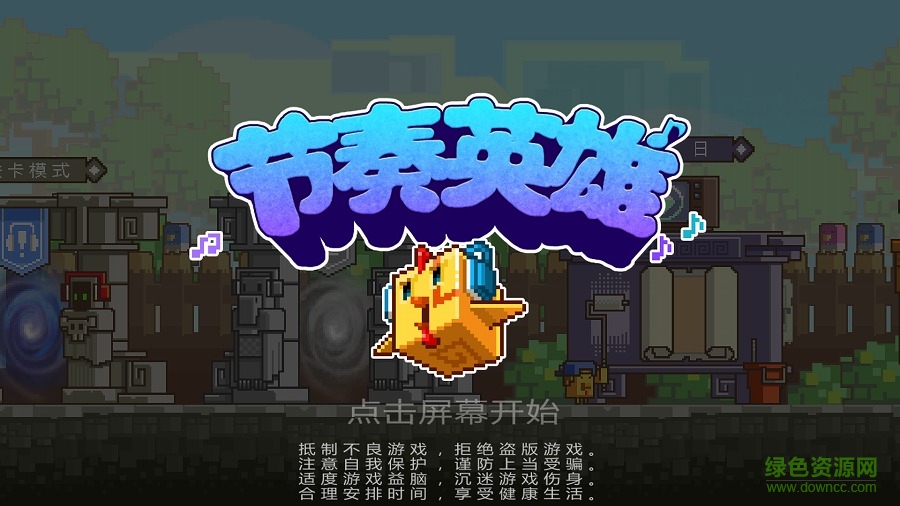 节奏英雄汉化版 v2.0 安卓版1