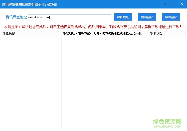 腾讯课堂视频批量解析助手 v1.0 绿色版0