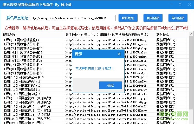 腾讯课堂视频批量解析助手 v1.0 绿色版1