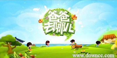 爸爸去哪儿游戏