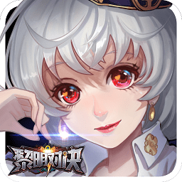 黎明对决果盘版手游