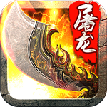 斩月屠龙果盘版下载